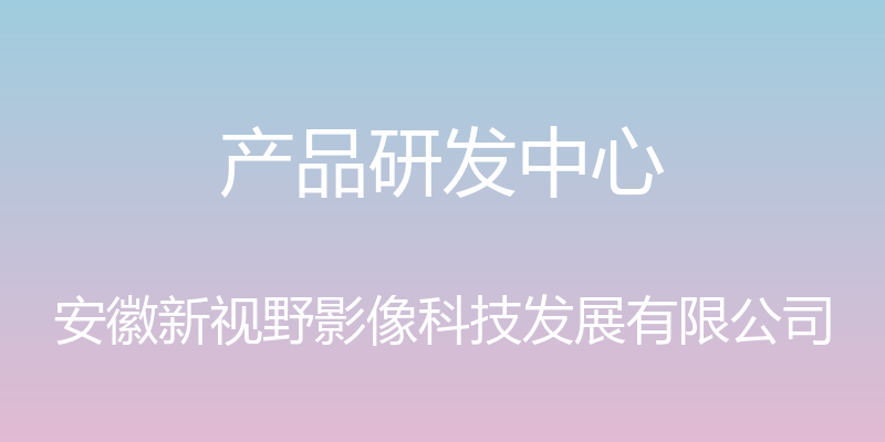 产品研发中心 - 安徽新视野影像科技发展有限公司