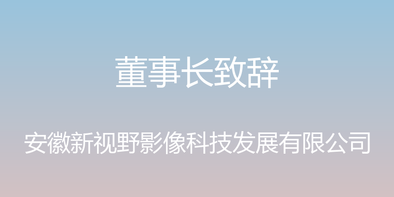 董事长致辞 - 安徽新视野影像科技发展有限公司