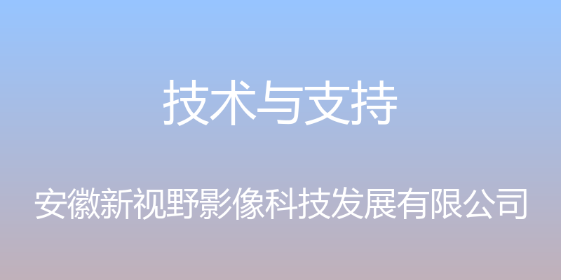 技术与支持 - 安徽新视野影像科技发展有限公司