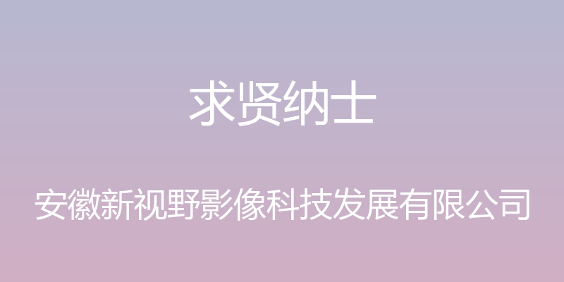 求贤纳士 - 安徽新视野影像科技发展有限公司