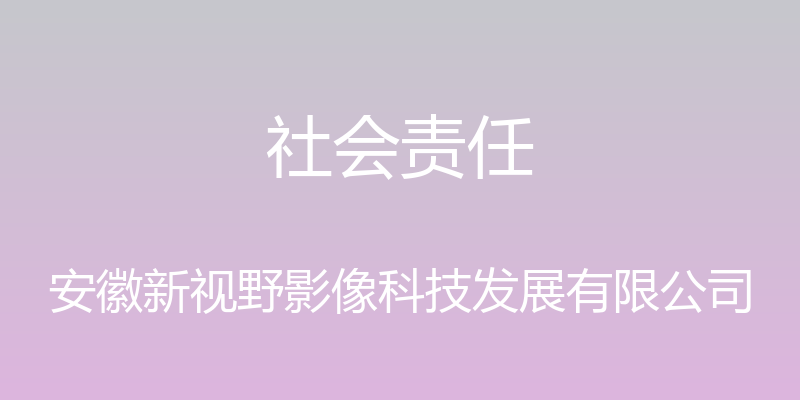 社会责任 - 安徽新视野影像科技发展有限公司