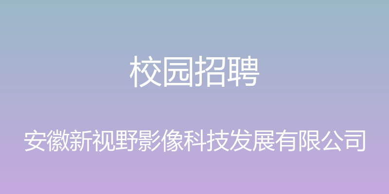 校园招聘 - 安徽新视野影像科技发展有限公司