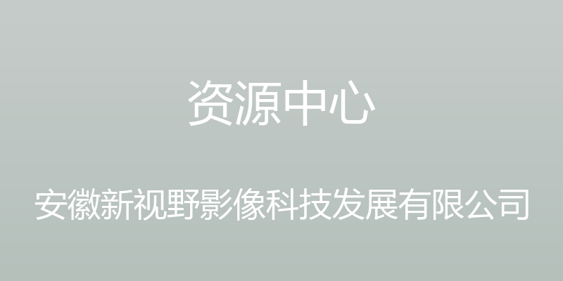 资源中心 - 安徽新视野影像科技发展有限公司