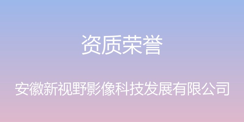 资质荣誉 - 安徽新视野影像科技发展有限公司