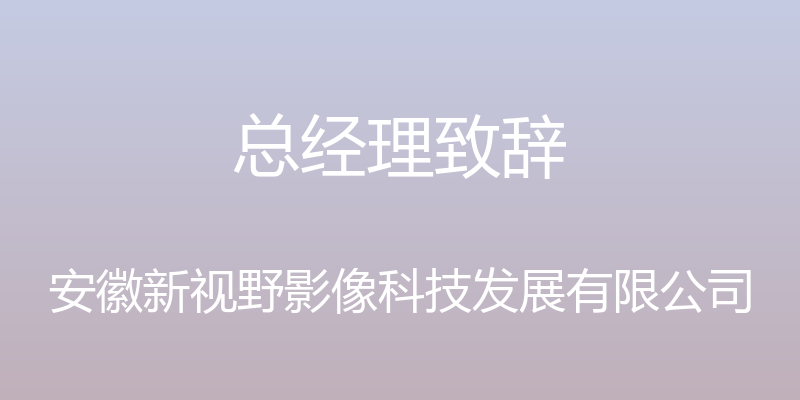 总经理致辞 - 安徽新视野影像科技发展有限公司